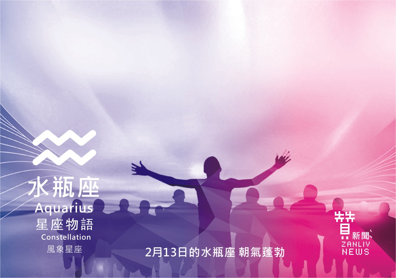 圖 2月13日的水瓶座:朝氣蓬勃 贊新聞再製設計