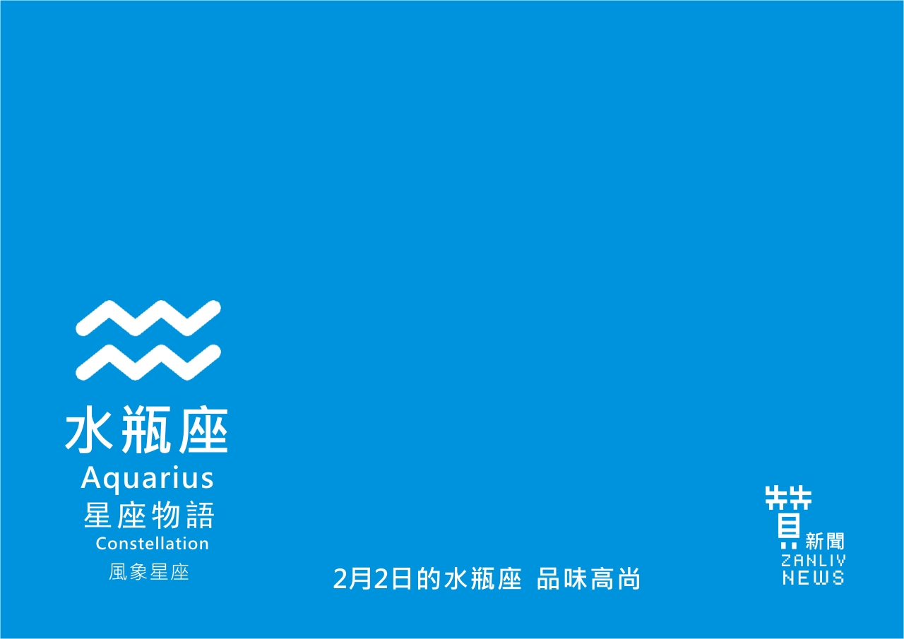 圖 2月2日的水瓶座 品味高尚 贊新聞再製設計