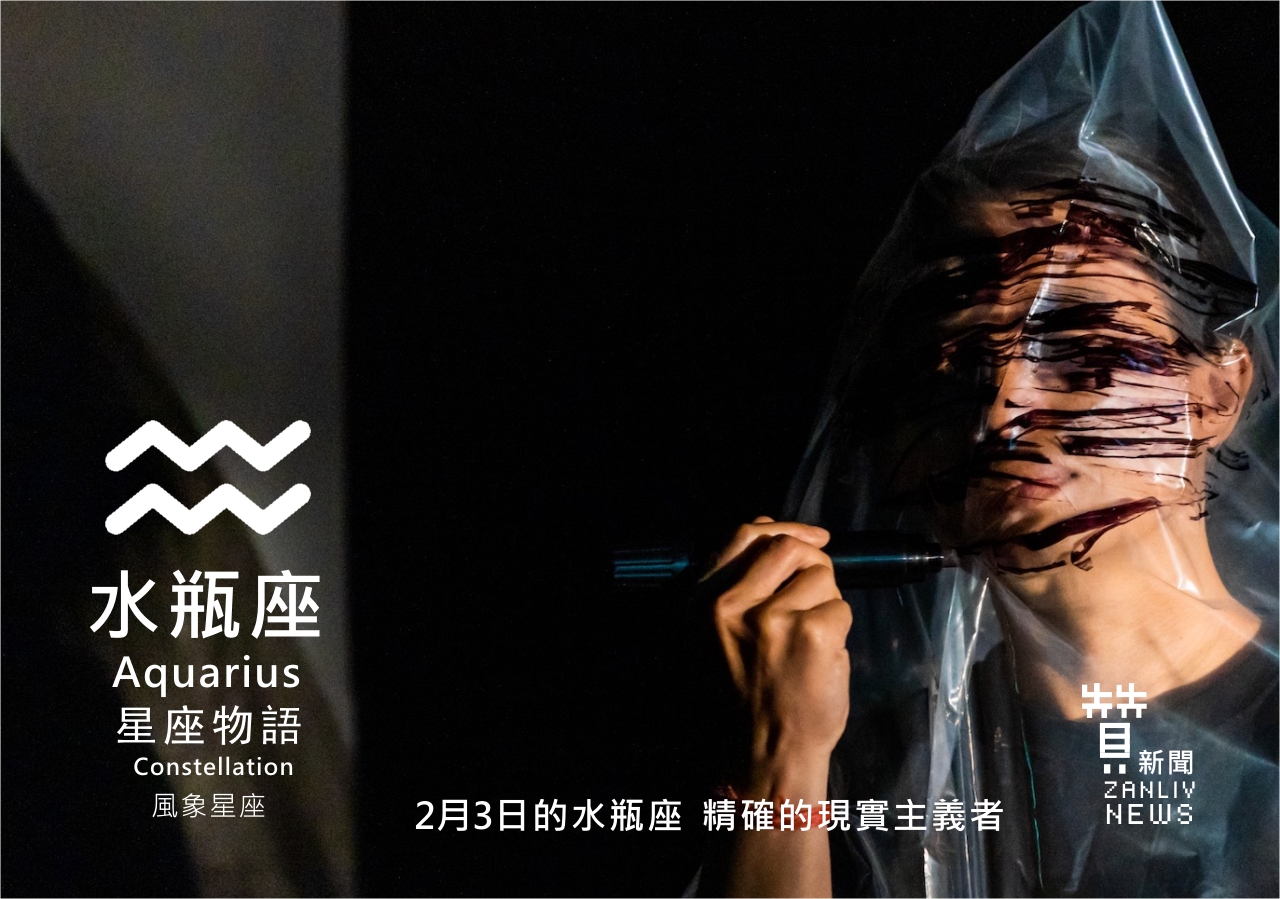圖 2月3日的水瓶座 精確的現實主義者 贊新聞再製設計