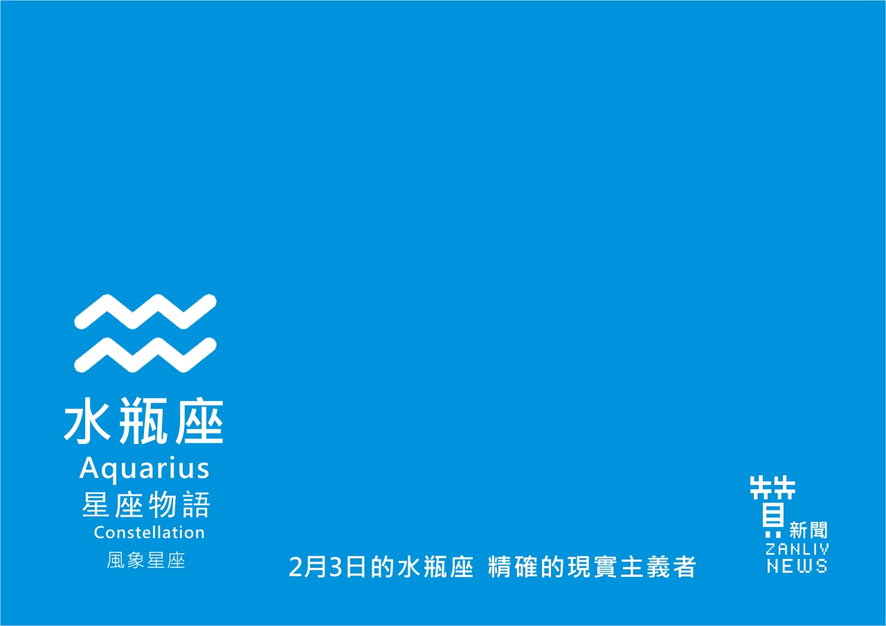 圖  2月3日的水瓶座  精確的現實主義者  贊新聞再製設計