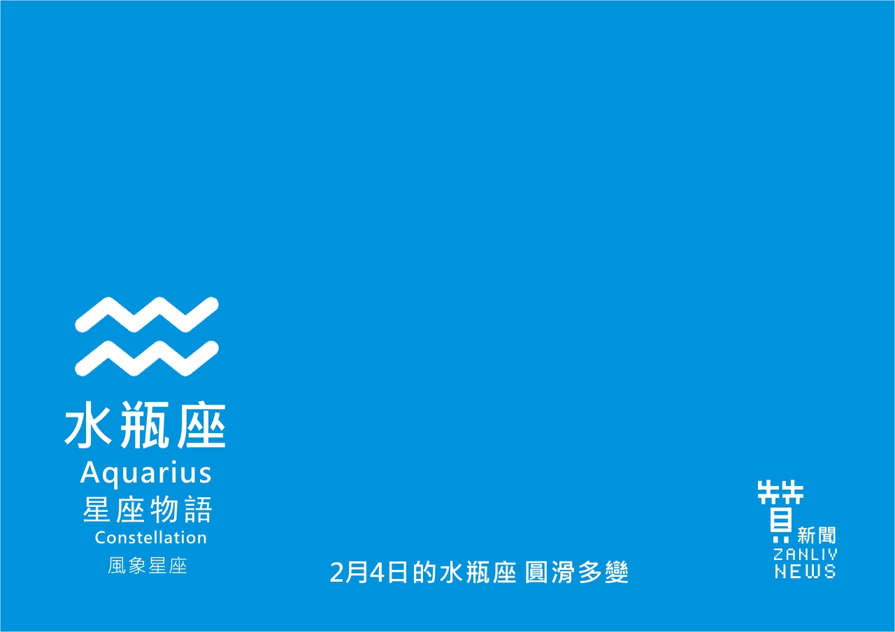圖 2月4日的水瓶座:圓滑多變 贊新聞再製設計