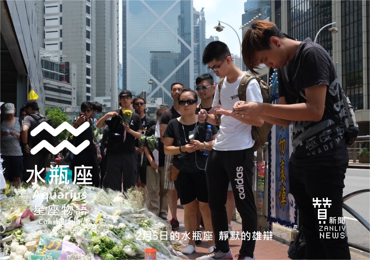 圖 2月5日的水瓶座 靜默的雄辯 贊新聞再製設計