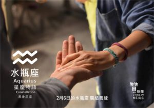 圖  2月6日的水瓶座：廣結善緣  贊新聞再製設計