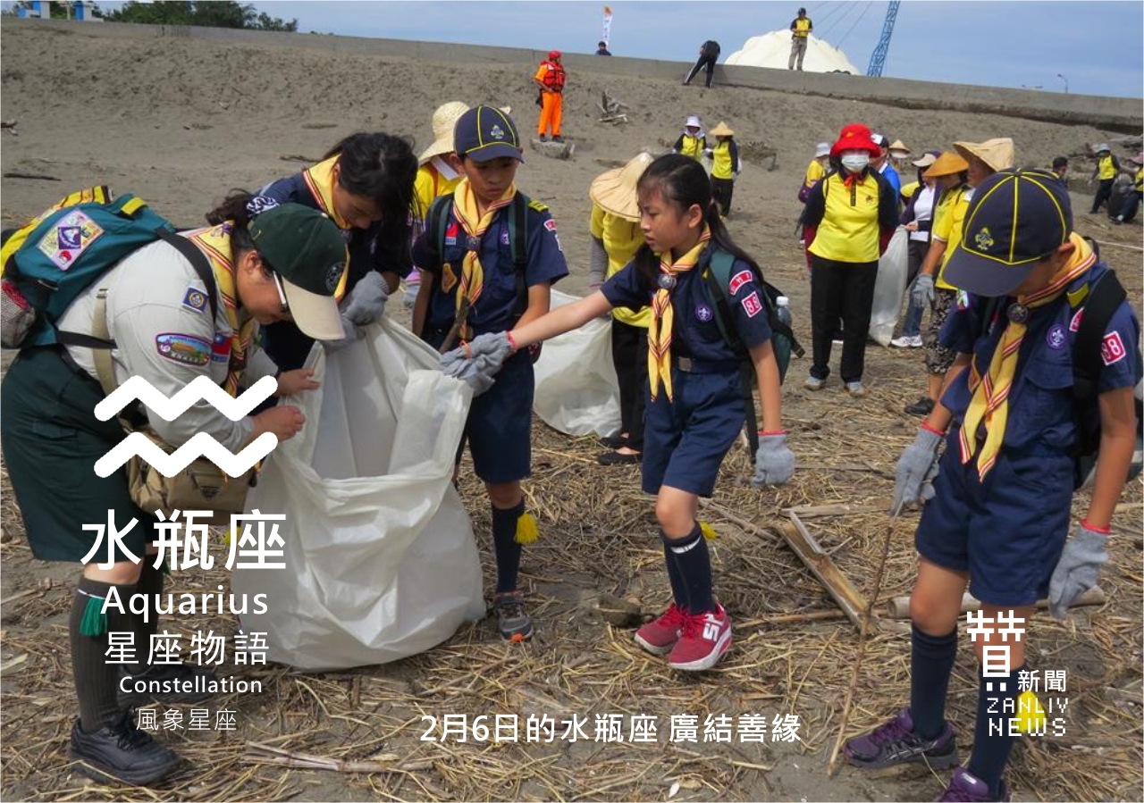 圖 2月6日的水瓶座:廣結善緣 贊新聞再製設計