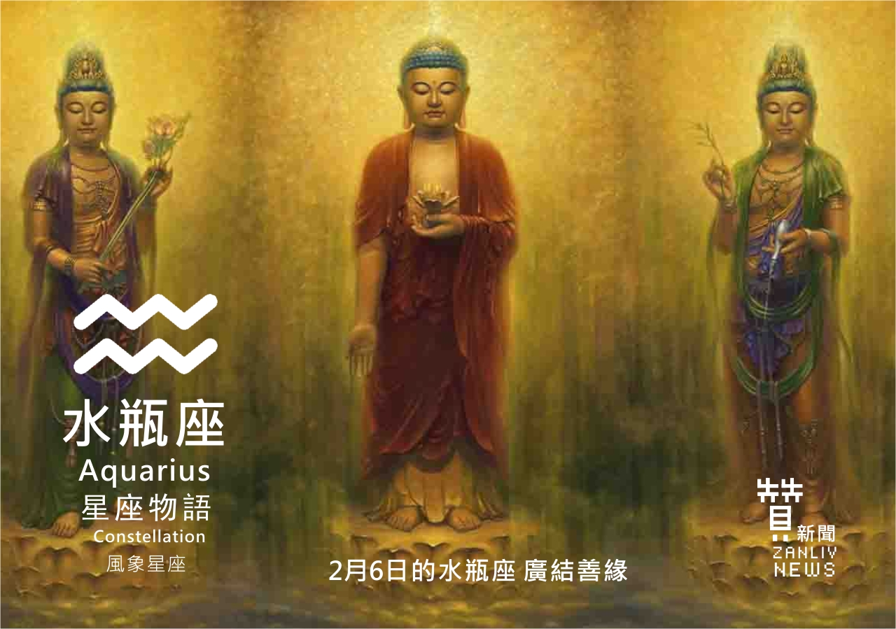 圖 2月6日的水瓶座:廣結善緣 贊新聞再製設計