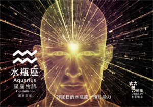 圖   2月8日的水瓶座：預知能力  贊新聞 再製設計