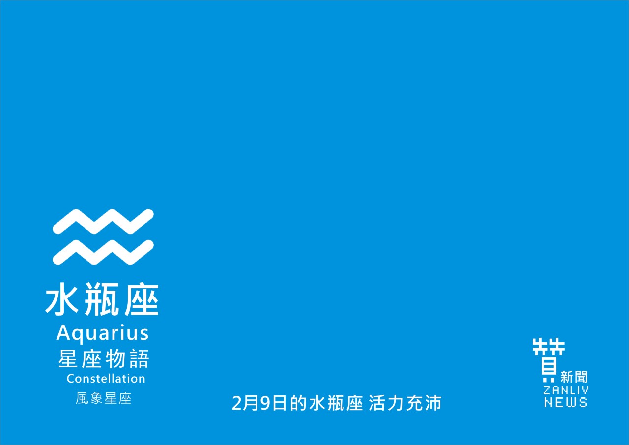圖 2月9日的水瓶座 活力充沛 贊新聞 再製設計