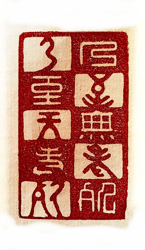 圖 般若波羅密多心經篆刻-乃至無老死 2016年 司徒長卿 創作