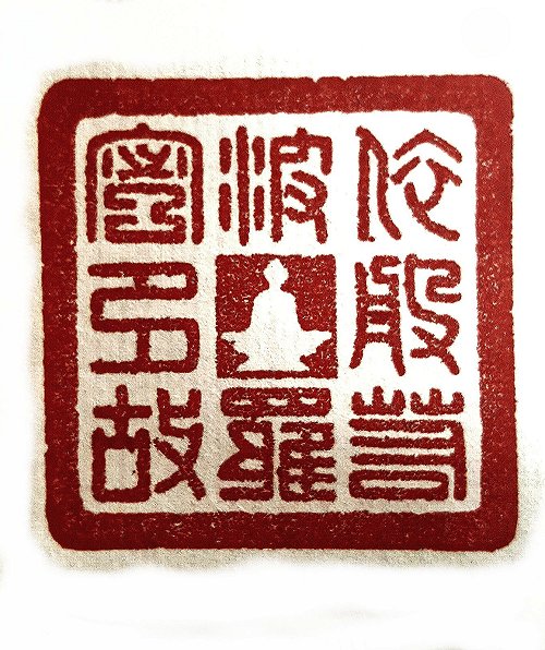 圖 般若波羅密多心經篆刻-依般若般若蜜多故 2015年 顏明軒 創作