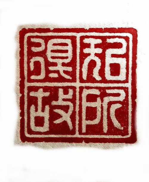 圖 般若波羅密多心經篆刻-以無所得故 2015年 顏明軒 創作