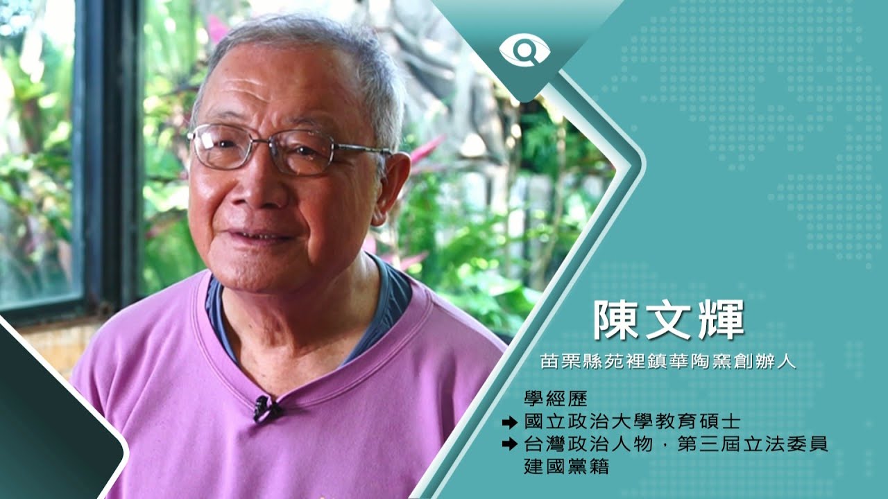 圖 「華陶窯」創辦人 陳文輝老師