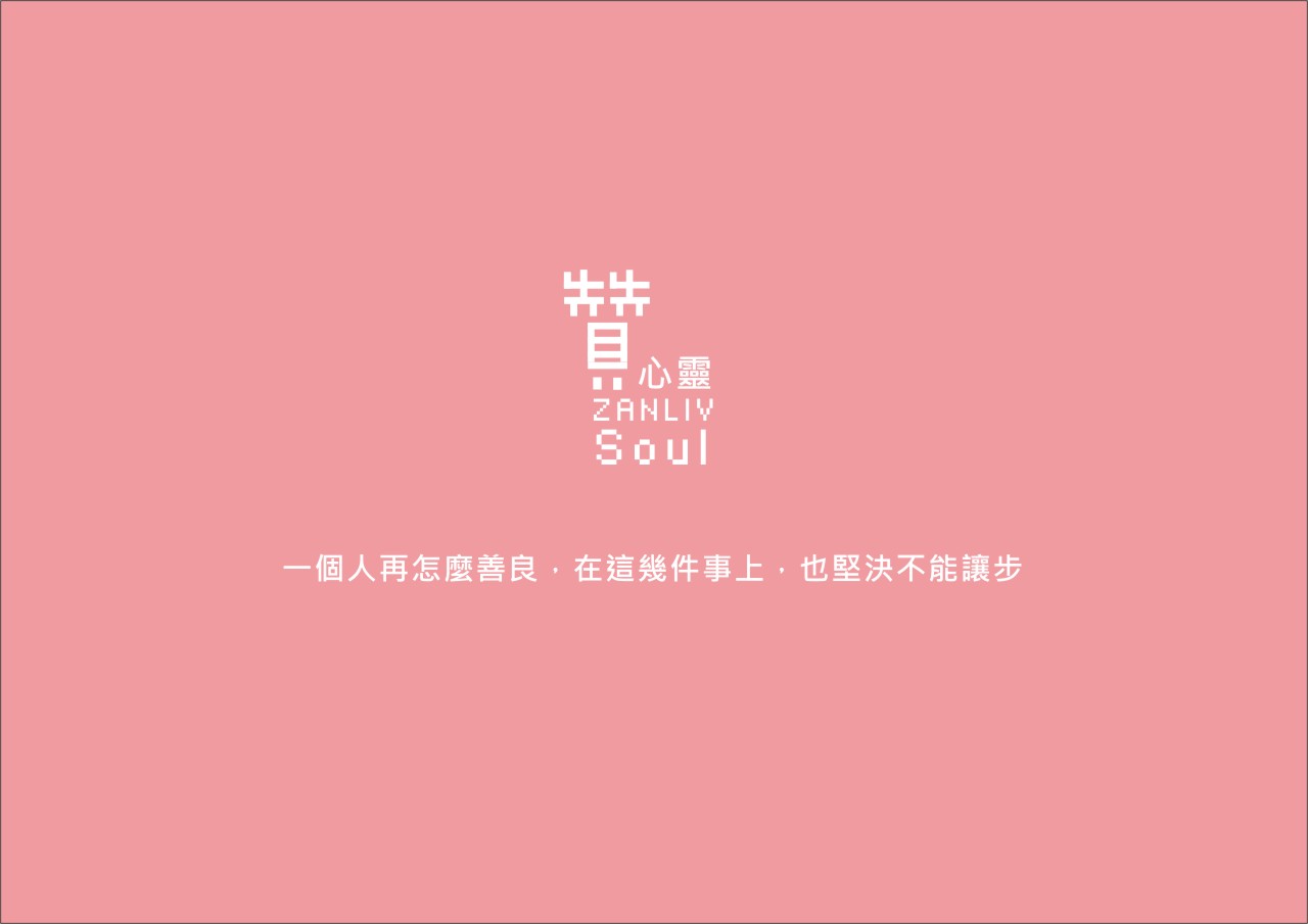 圖 一個人再怎麼善良，在這幾件事上，也堅決不能讓步 贊心靈 再製設計