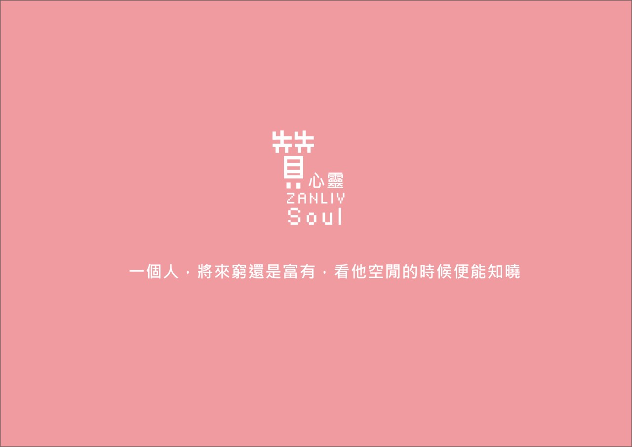 圖 一個人，將來窮還是富有，看他空閒的時候便能知曉 贊心靈 再製設計