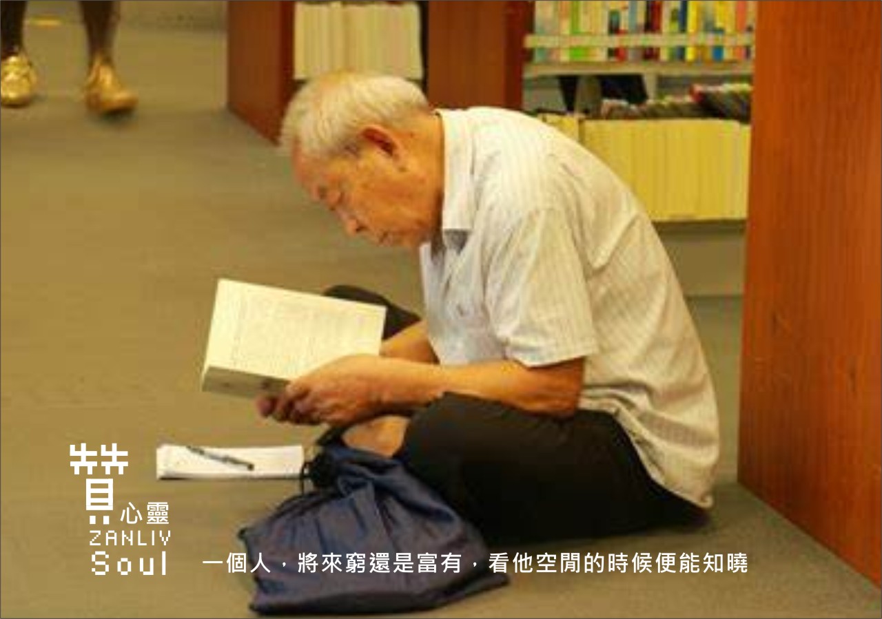 圖 一個人，將來窮還是富有，看他空閒的時候便能知曉 贊心靈 再製設計