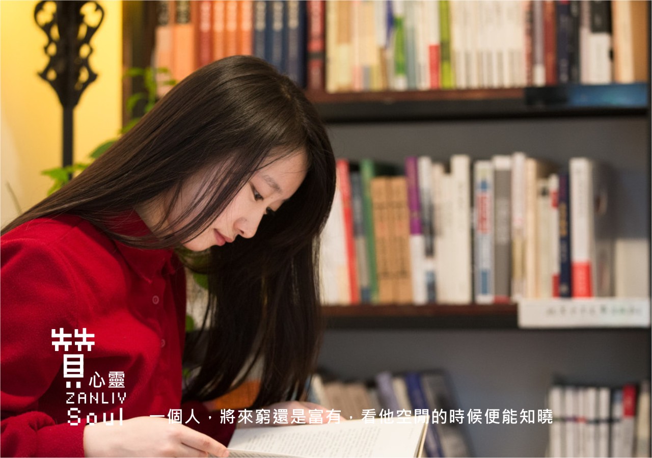 『贊心靈』一個人，將來窮還是富有，看他空閒的時候便能知曉
