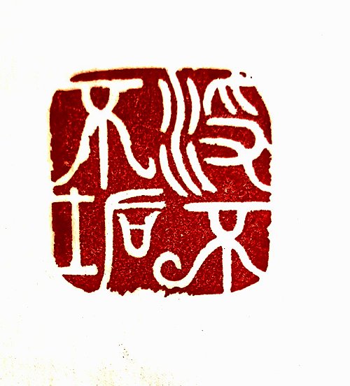 圖 般若波羅密多心經篆刻-不垢不淨 2015年 司徒長卿 創作