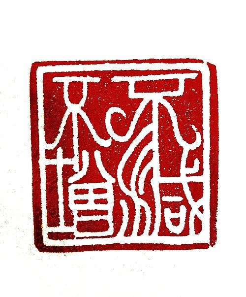 圖 般若波羅密多心經篆刻-不增不減 2015年 司徒長卿 創作