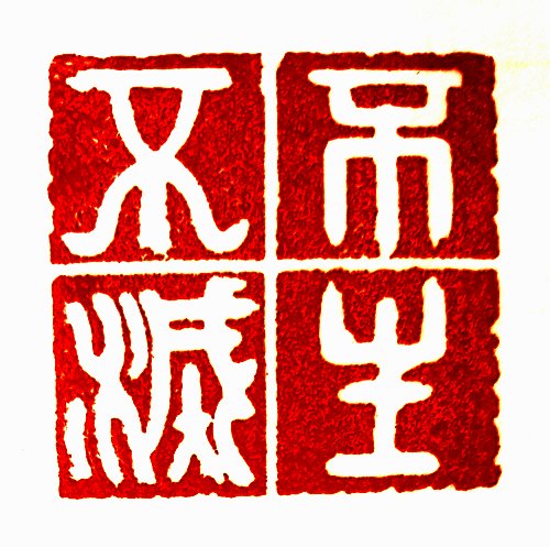 圖 般若波羅密多心經篆刻-不生不滅 2015年 司徒長卿 創作