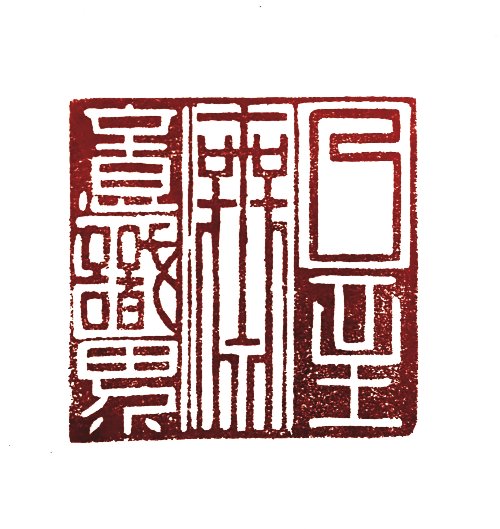 圖 般若波羅密多心經篆刻-乃至無意識界 2016年 司徒長卿 創作