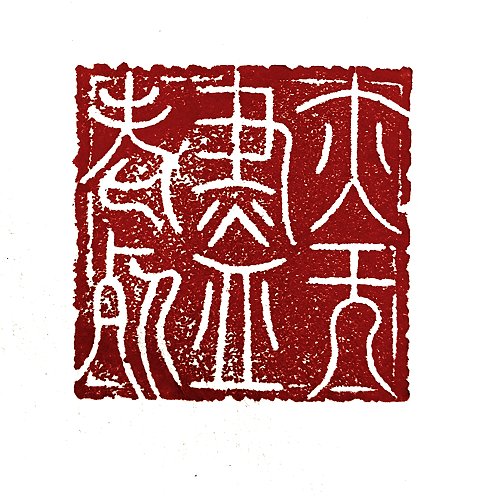 圖 般若波羅密多心經篆刻-亦無老死盡 2016年 司徒長卿 創作