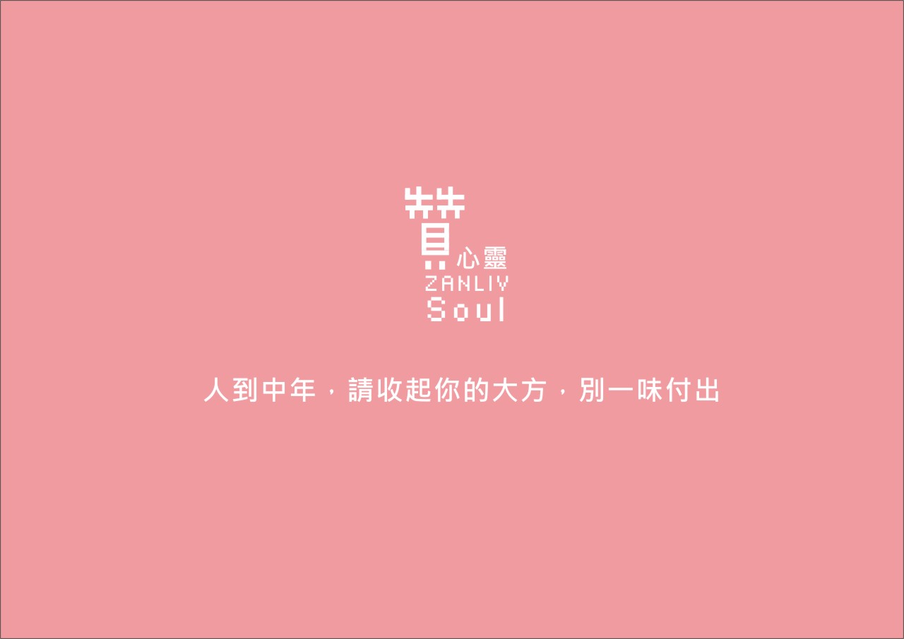圖  人到中年，請收起你的大方，別一味付出   贊心靈  再製設計