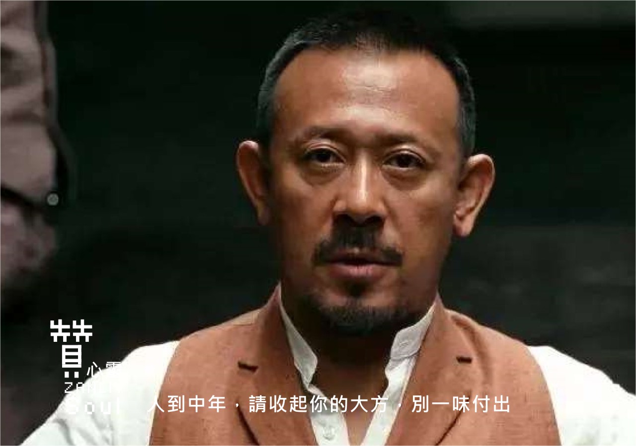 圖  人到中年，請收起你的大方，別一味付出   贊心靈  再製設計