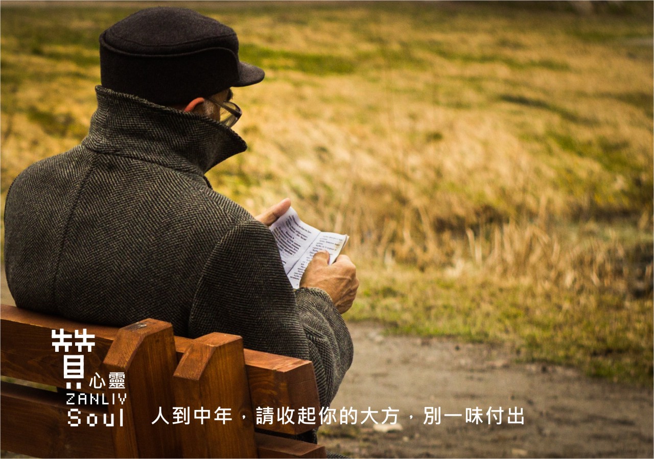 圖  人到中年，請收起你的大方，別一味付出   贊心靈  再製設計