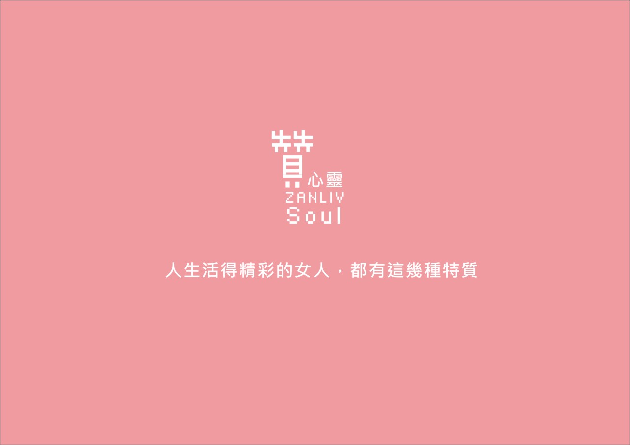 圖   人生活得精彩的女人，都有這幾種特質 贊心靈 再製設計