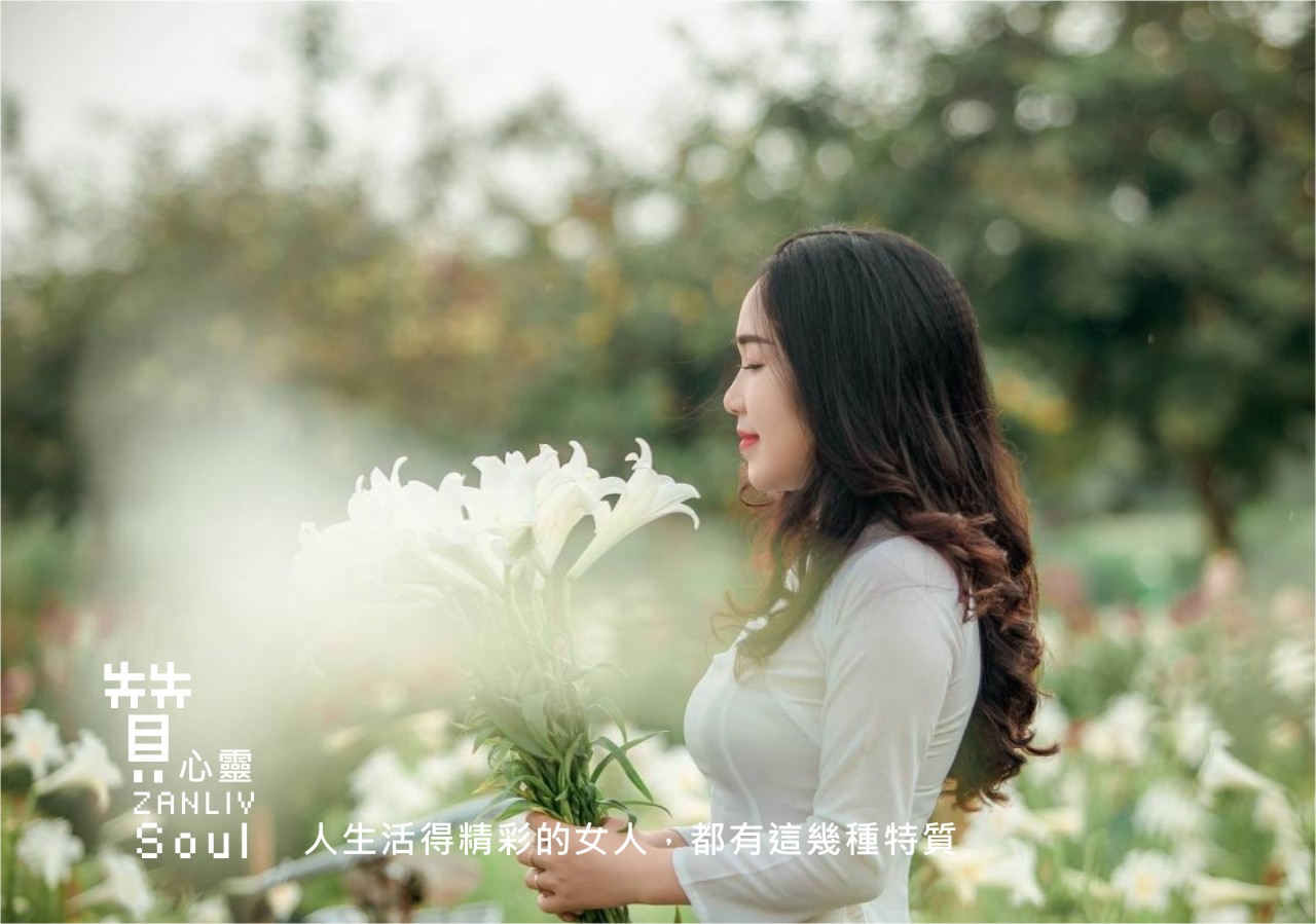 圖   人生活得精彩的女人，都有這幾種特質 贊心靈 再製設計