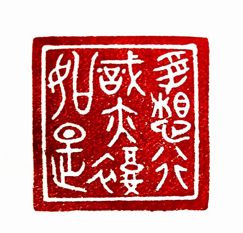 圖 般若波羅密多心經篆刻-受想行識亦復如是 2015年 司徒長卿 創作