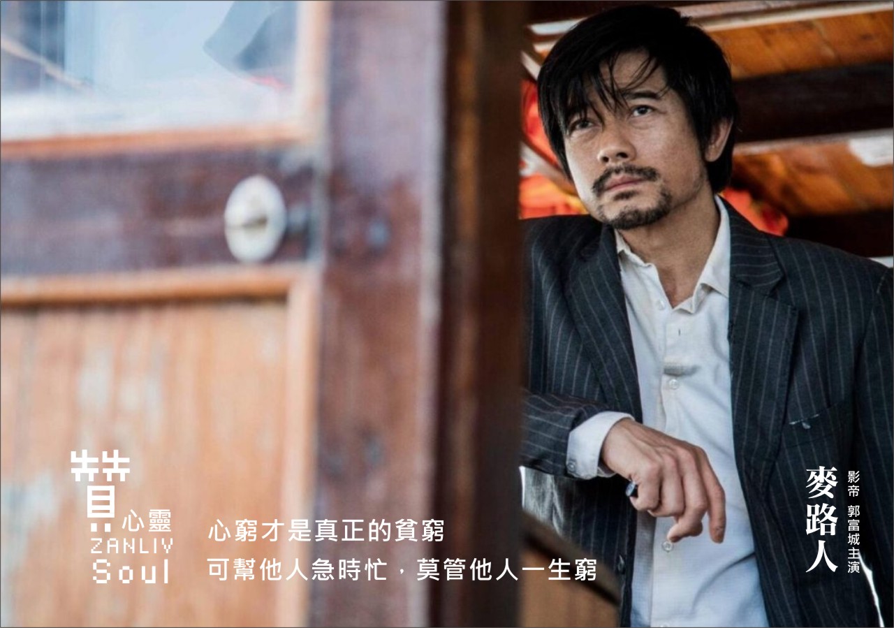 圖 電影麥路人 影帝郭富城主演 贊心靈 再製設計 