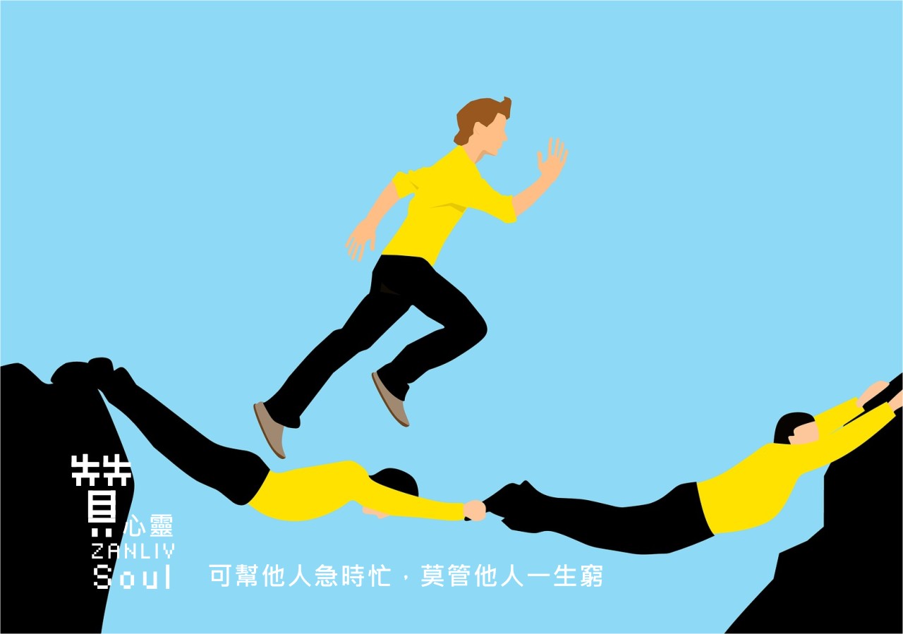 贊心靈 再製設計 可幫他人急時忙，莫管他人一生窮3