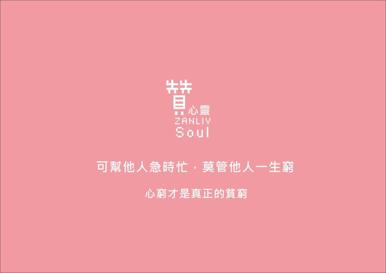 圖  贊心靈  再製設計