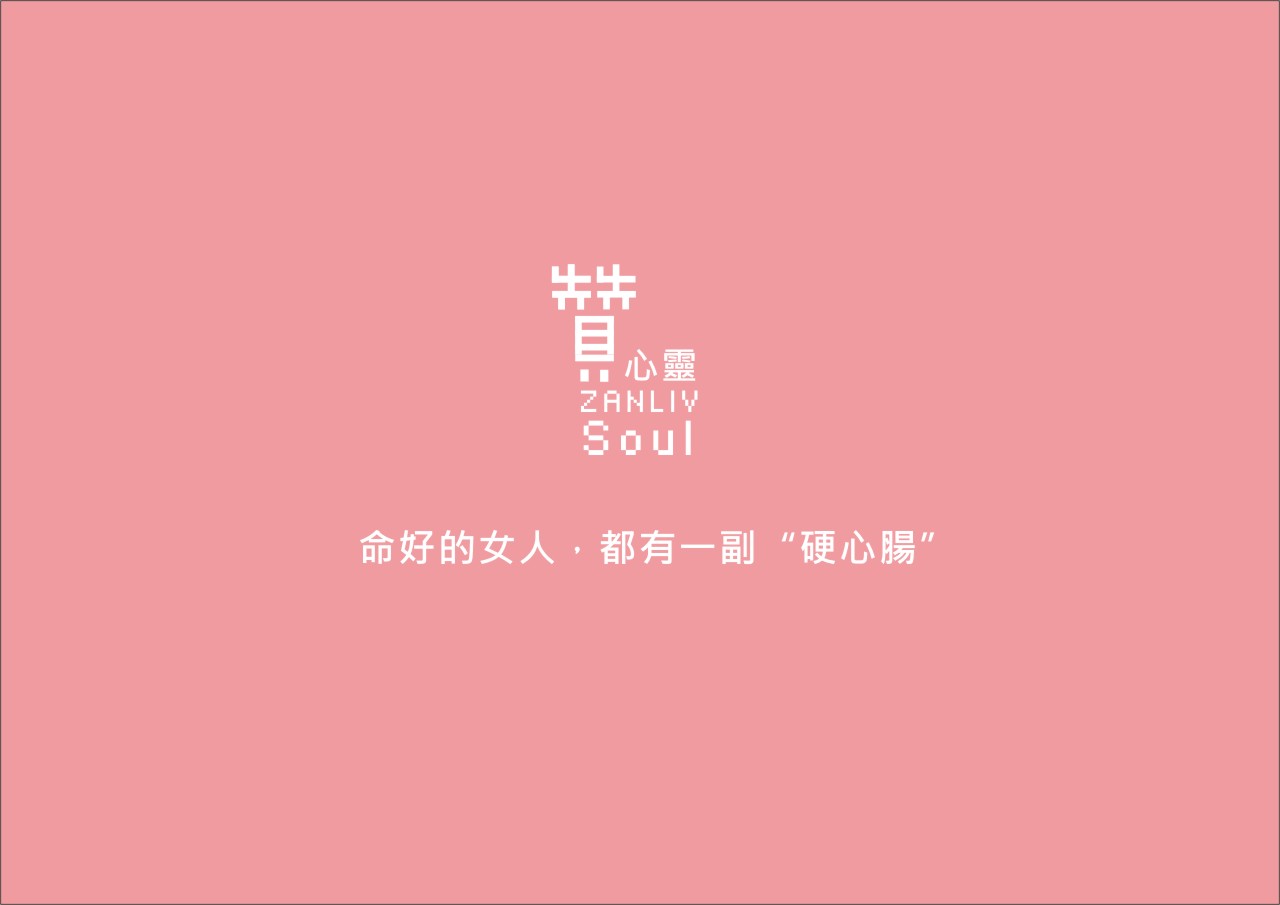 圖   命好的女人，都有一副“硬心腸”  贊心靈再製設計