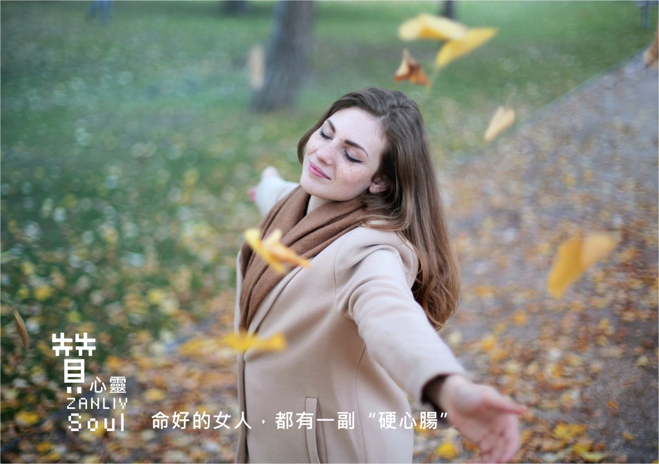 『贊心靈』命好的女人，都有一副“硬心腸”