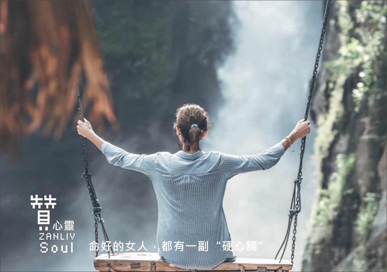 圖   命好的女人，都有一副“硬心腸”  贊心靈再製設計
