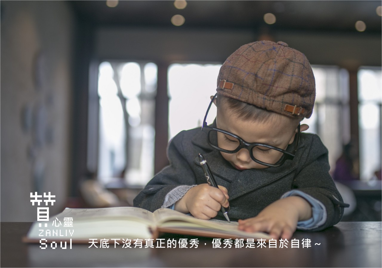 『贊心靈』天底下沒有真正的優秀，優秀都是來自於自律～