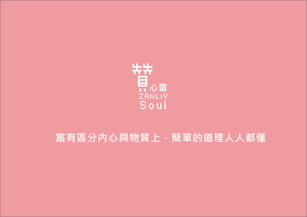 圖  贊心靈 再製設計