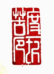圖 般若波羅密多心經篆刻-度一切苦厄 2015年 司徒長卿 創作