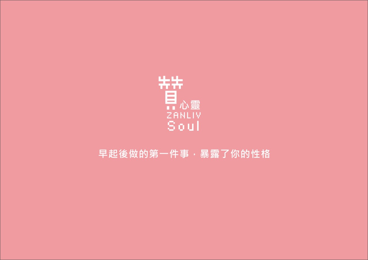 圖  早起後做的第一件事，暴露了你的性格 贊心靈再製設計
