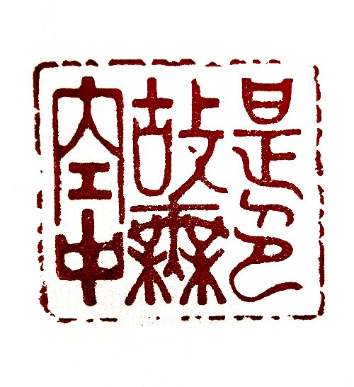 圖 般若波羅密多心經篆刻-是故空中無色 2015年 司徒長卿 創作