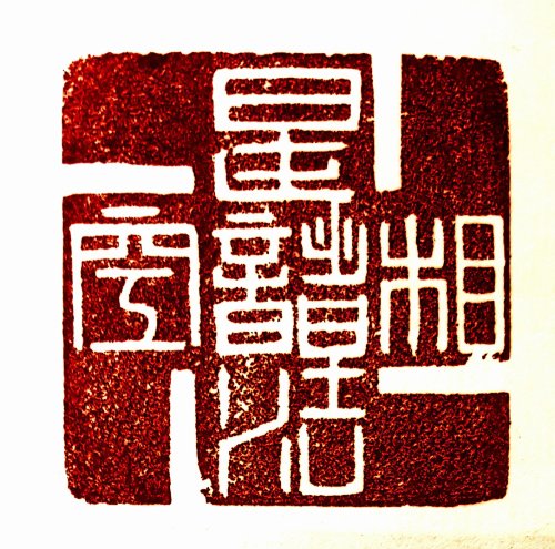 圖 般若波羅密多心經篆刻-是諸法空相 2015年 司徒長卿 創作