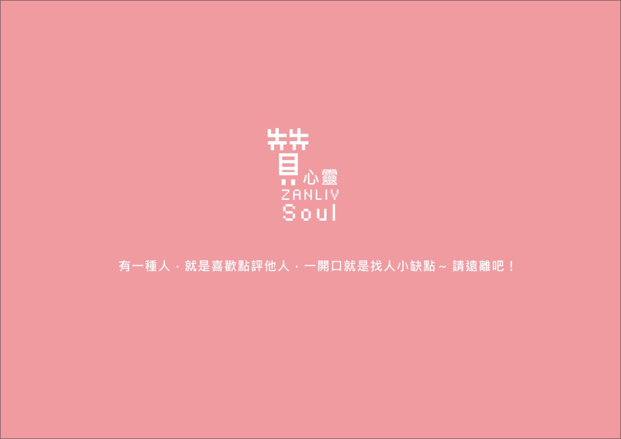 圖  有一種人，就是喜歡點評他人，一開口就是找人小缺點～ 請遠離吧！  贊心靈  再製設計