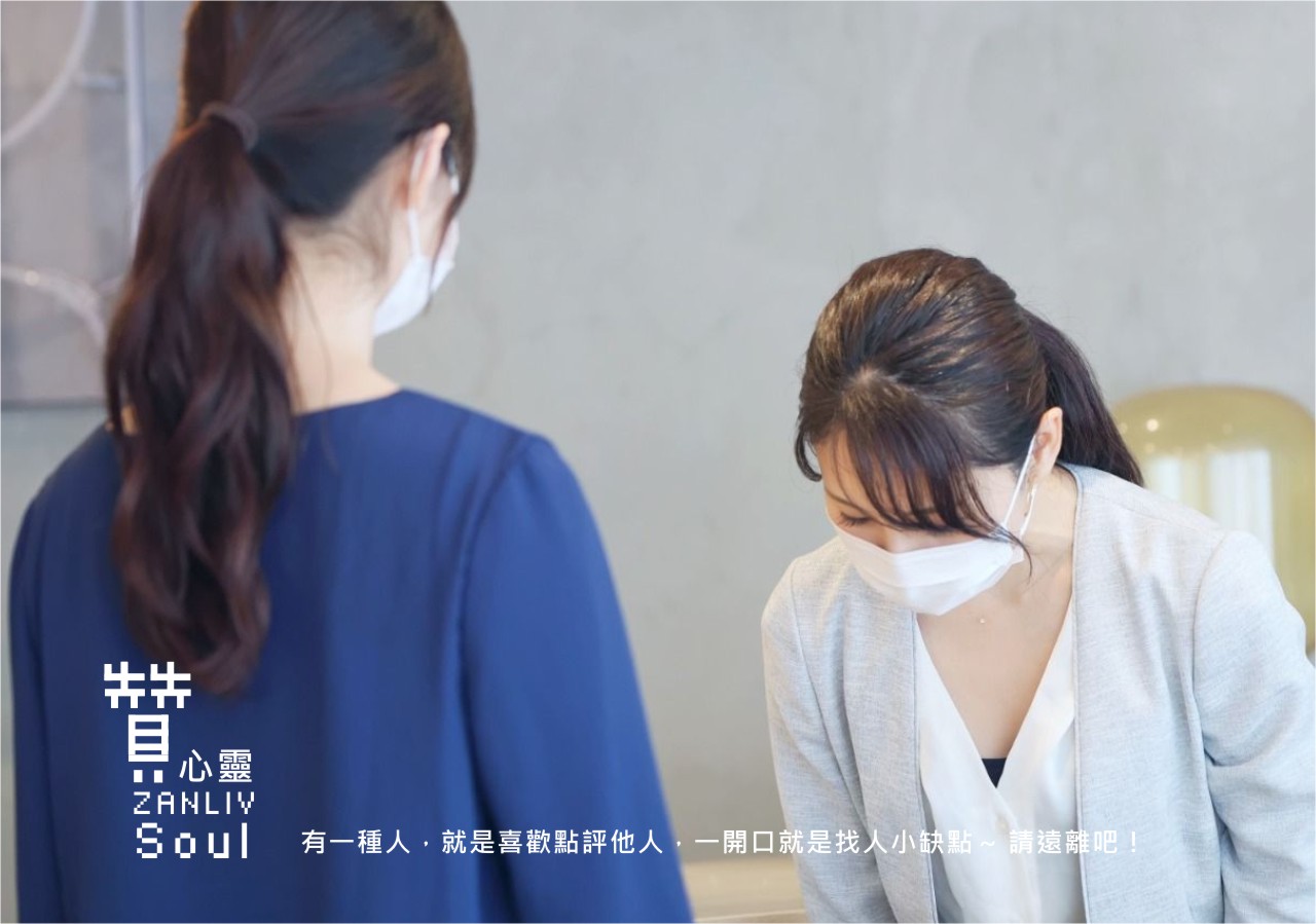 『贊心靈』有一種人，就是喜歡點評他人，一開口就是找人小缺點～ 請遠離吧！