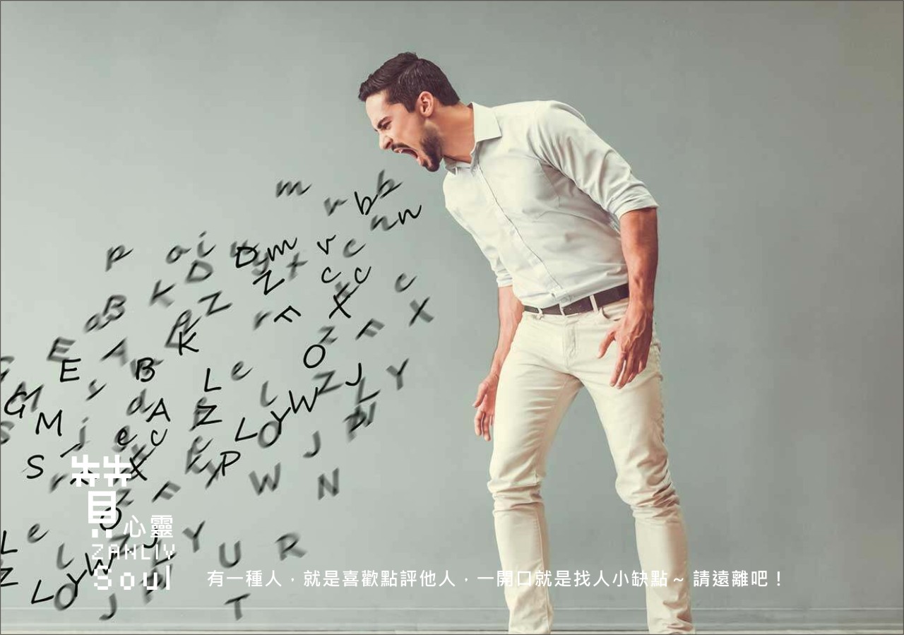 圖  有一種人，就是喜歡點評他人，一開口就是找人小缺點～ 請遠離吧！  贊心靈  再製設計