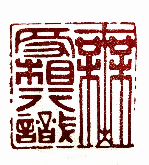 圖 般若波羅密多心經篆刻-無受想行識 2015年 司徒長卿 創作