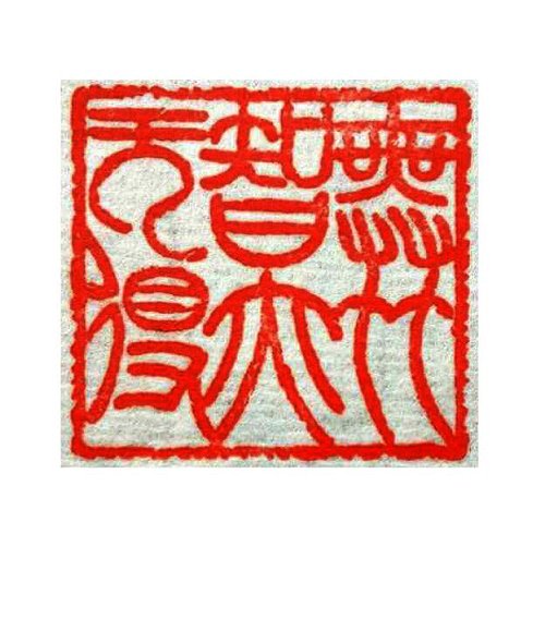 圖 般若波羅密多心經篆刻-無智亦無得 2015年 顏明軒 創作