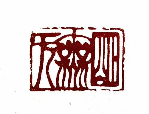 圖 般若波羅密多心經篆刻-無無明 2016年 司徒長卿 創作