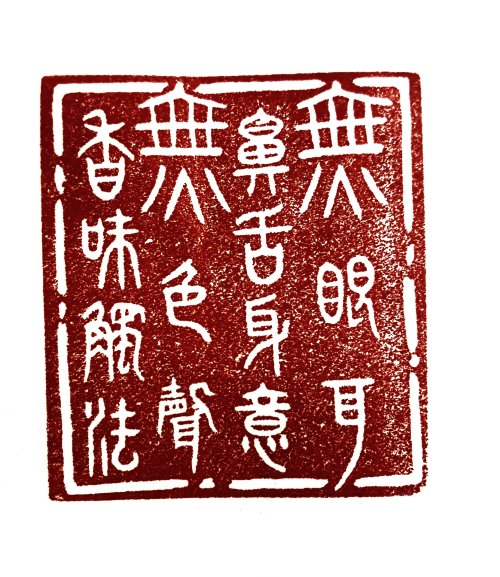 圖 般若波羅密多心經篆刻-無眼耳鼻舌身意無色聲香味觸法 2016年 司徒長卿 創作