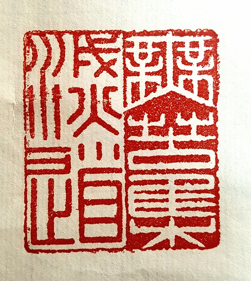 圖 般若波羅密多心經篆刻-無苦集滅道 2015年 顏明軒 創作